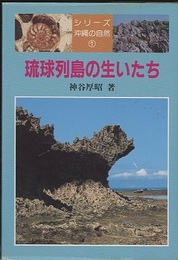 琉球列島の生いたち  