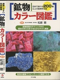 鉱物カラー図鑑 日本で採れる２００種以上の鉱物を収録 