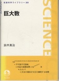 巨大数  