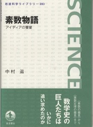 素数物語 アイディアの饗宴 