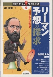 リーマン予想の探求 ABCからZまで 