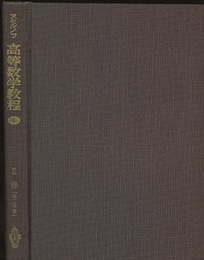 スミルノフ高等数学教程 4 2巻 第2分冊 