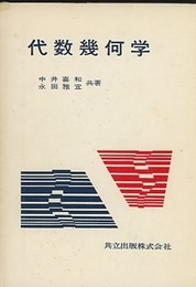 代数幾何学  