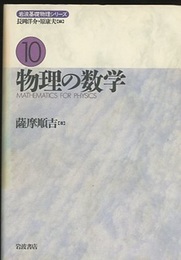 物理の数学  