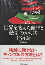 世界を変えた確率と統計のからくり134話  