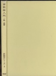 函数論入門  