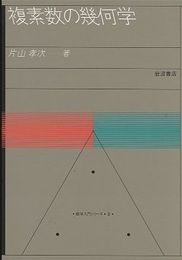 複素数の幾何学  