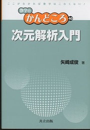 次元解析入門  