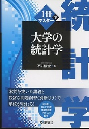 1冊でマスター大学の統計学 別冊「問題演習と解答」付き 