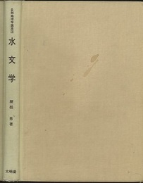 水文学  