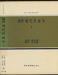 演習現代代数学　Ⅰ  