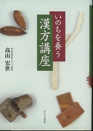 いのちを養う漢方講座  