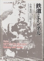 鉄道とトンネル 日本をつらぬく技術発展の系譜 