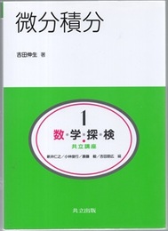 微分積分  