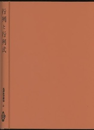 行列と行列式  
