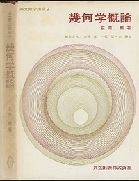 幾何学概論  
