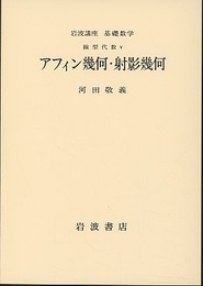 アフィン幾何・射影幾何  