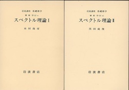 スペクトル理論　1・2  