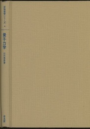 量子力学  