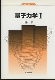 量子力学Ⅰ  