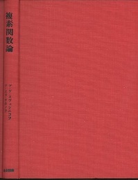 複素関数論  