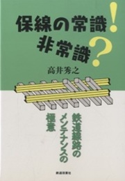 保線の常識！非常識？ 鉄道線路のメンテナンスの極意 