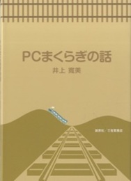 PCまくらぎの話  
