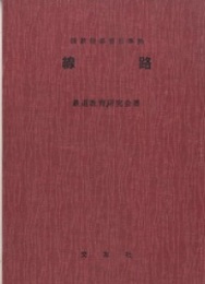 線路 国鉄指導要目準拠 