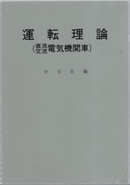 運転理論（直流交流電気機関車）修正版 JR指導要目準拠 
