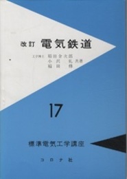電気鉄道 （改訂）  