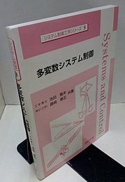 多変数システム制御  