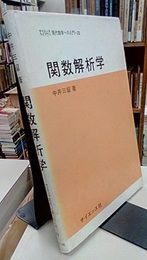 関数解析学  
