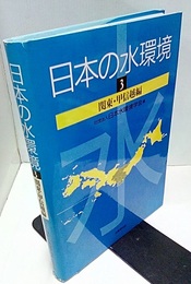 日本の水環境　3　関東・甲信越編  
