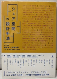 シェア空間の設計手法  