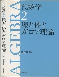 代数学　2　環と体とガロア理論 （旧版）  