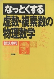 なっとくする虚数・複素数の物理数学  