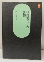 建築家なしの建築  