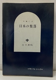 日本の集落  