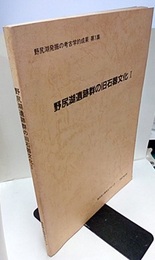 野尻湖遺跡群の旧石器文化Ⅰ  