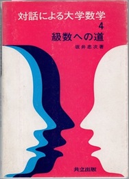 級数への道  