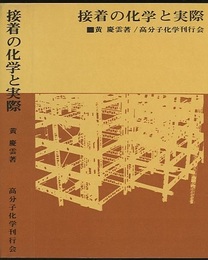 接着の化学と実際  