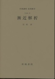 漸近解析 [方法] 
