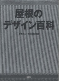 屋根のデザイン百科（旧版） 歴史・かたち・素材・構法・納まり・実例 