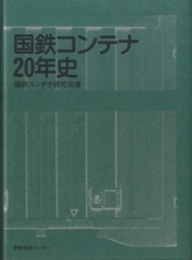 国鉄コンテナ20年史  