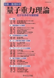 量子重力理論 広がる多彩な最前線 