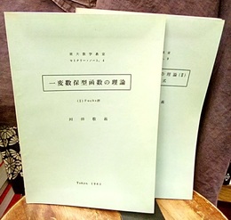 一変数保型函数の理論　（1・2） (1)Fuchs群 (2)Fuchs形式 