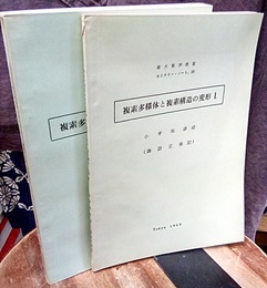複素多様体と複素構造の変形　Ⅰ-Ⅱ  
