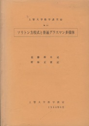ソリトン方程式と普遍グラスマン多様体  