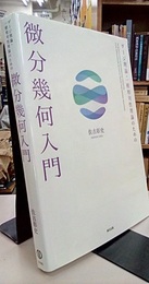 ゲージ理論・一般相対性理論のための微分幾何入門  