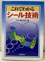 これでわかるシール技術  